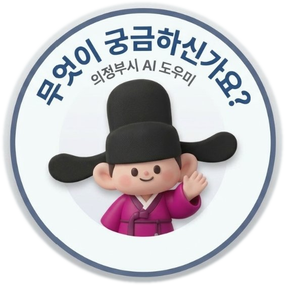 무엇이 궁금하신가요? 의정부시 AI 도우미