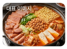 부대찌개 대표 이미지
